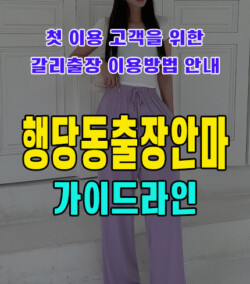 행당동출장안마