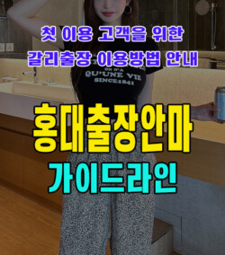 홍대출장안마