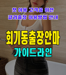 회기동출장안마